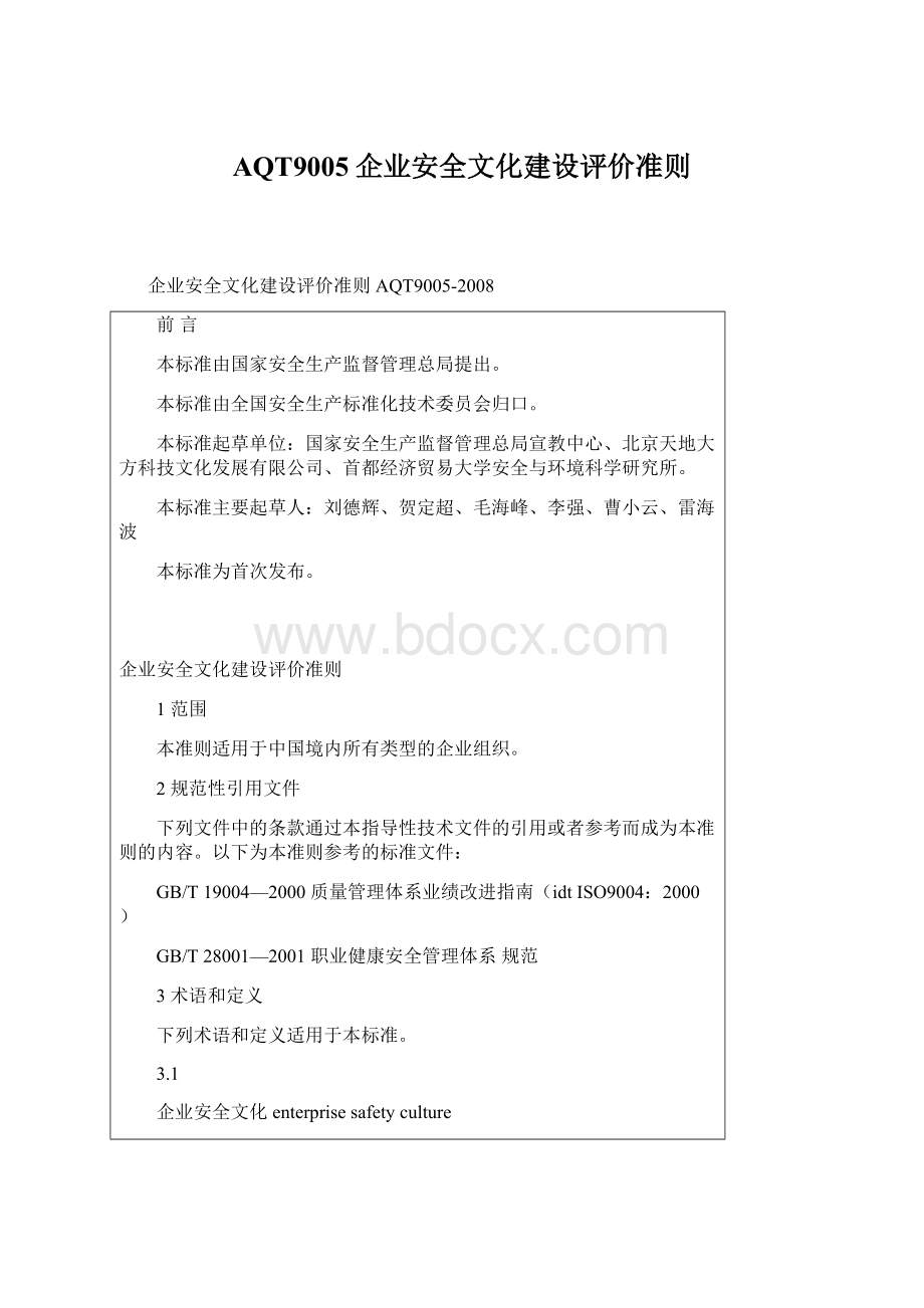 AQT9005企业安全文化建设评价准则.docx