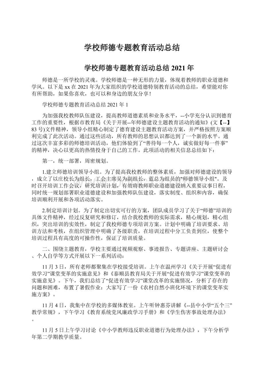 学校师德专题教育活动总结文档格式.docx