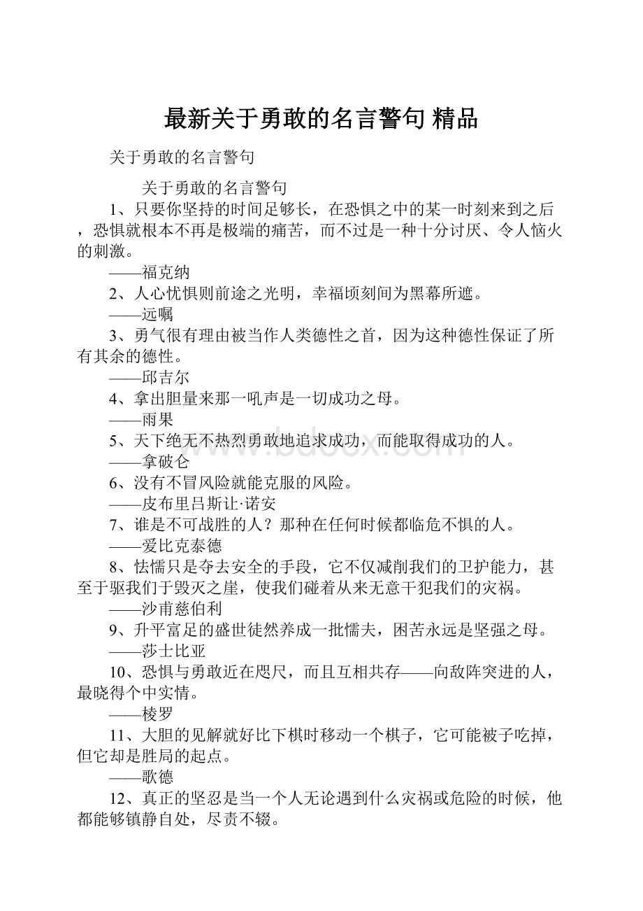 最新关于勇敢的名言警句 精品Word文档下载推荐.docx