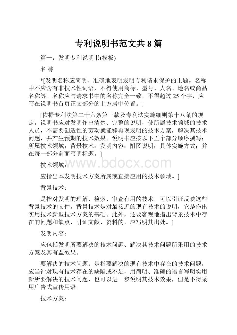 专利说明书范文共8篇.docx_第1页