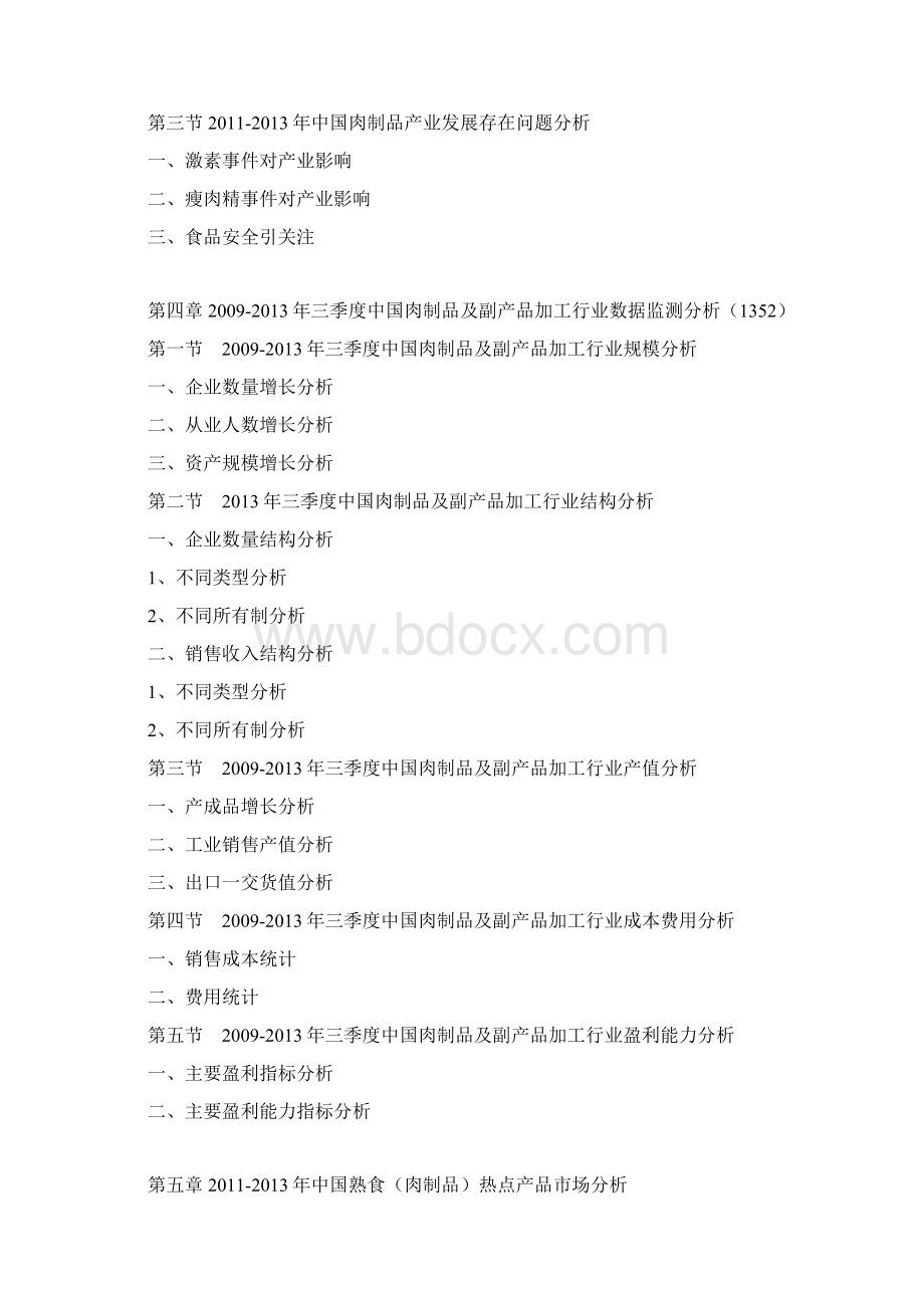 中国熟食与餐饮行业营运态势及投资竞争力分析报告.docx_第3页