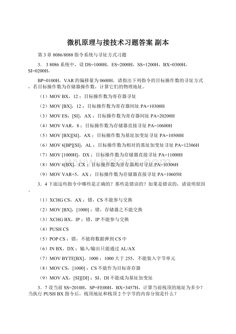 微机原理与接技术习题答案副本Word格式文档下载.docx_第1页