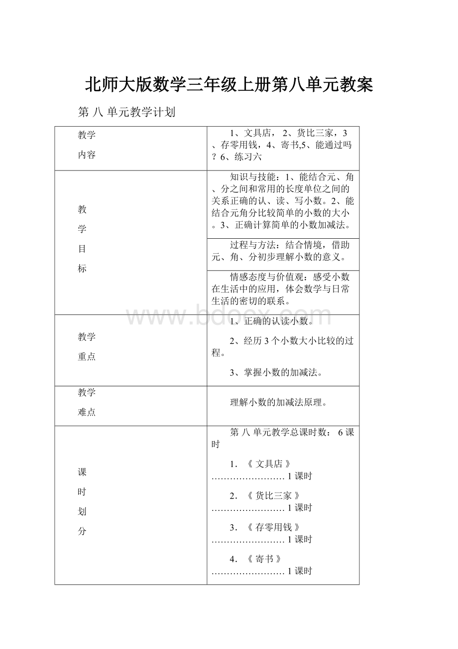 北师大版数学三年级上册第八单元教案.docx