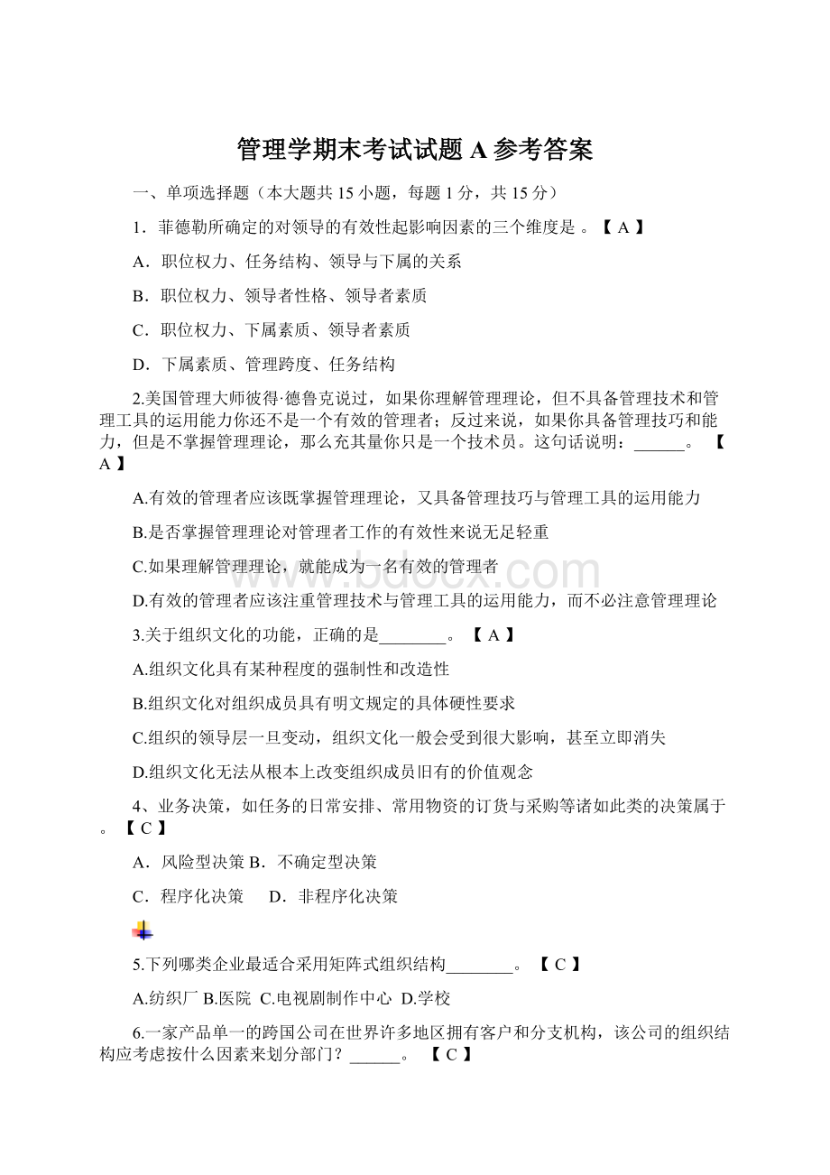 管理学期末考试试题A参考答案.docx_第1页