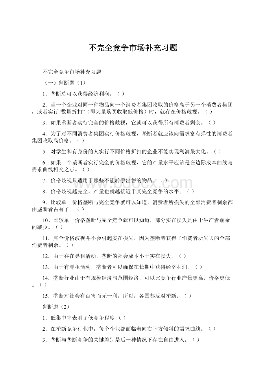 不完全竞争市场补充习题Word格式.docx