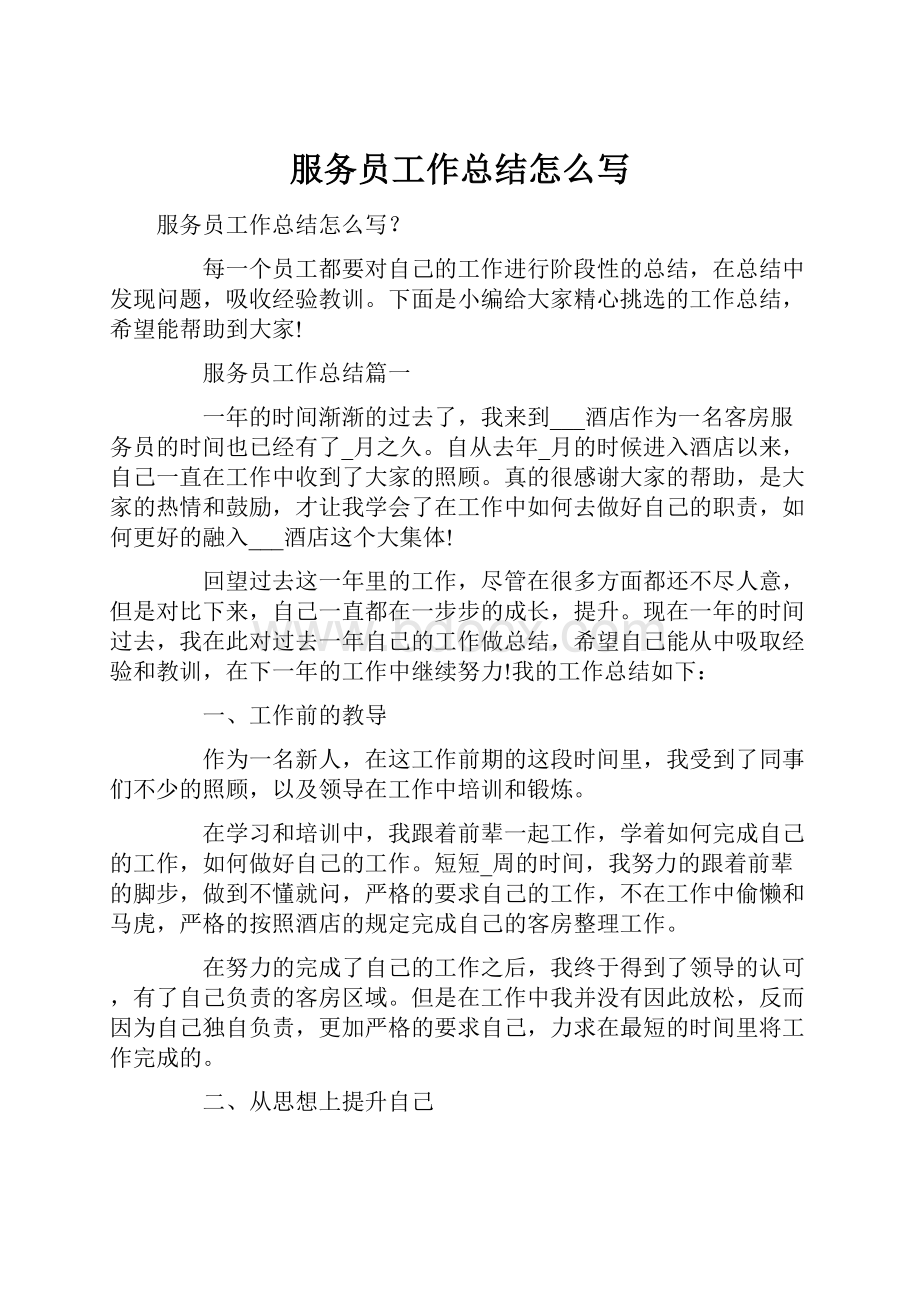 服务员工作总结怎么写Word文件下载.docx