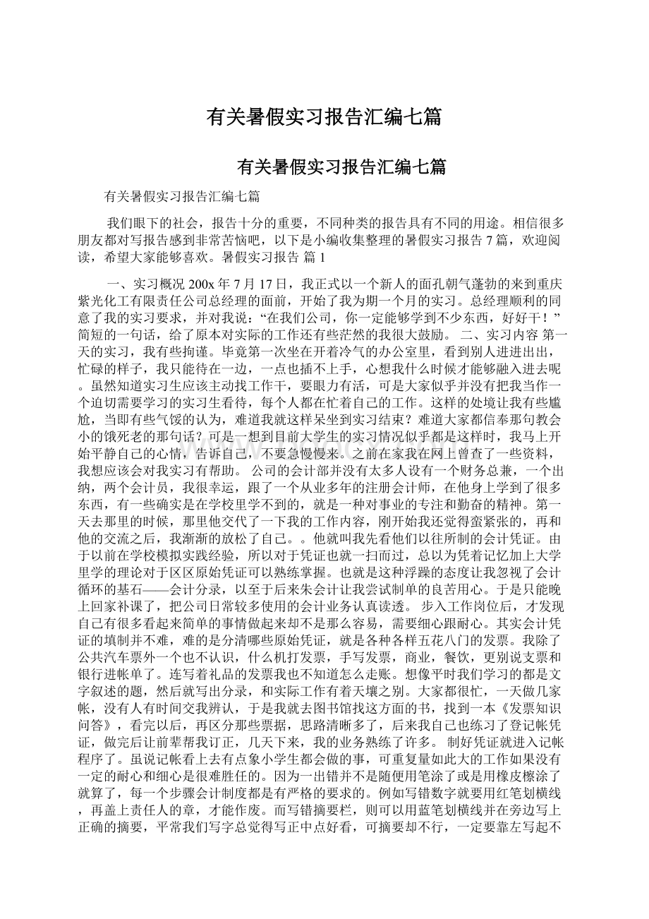 有关暑假实习报告汇编七篇文档格式.docx