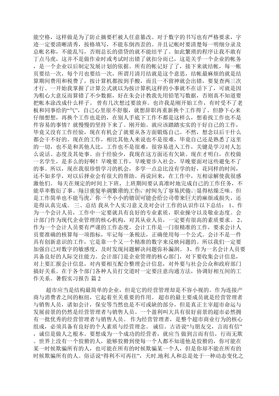 有关暑假实习报告汇编七篇.docx_第2页