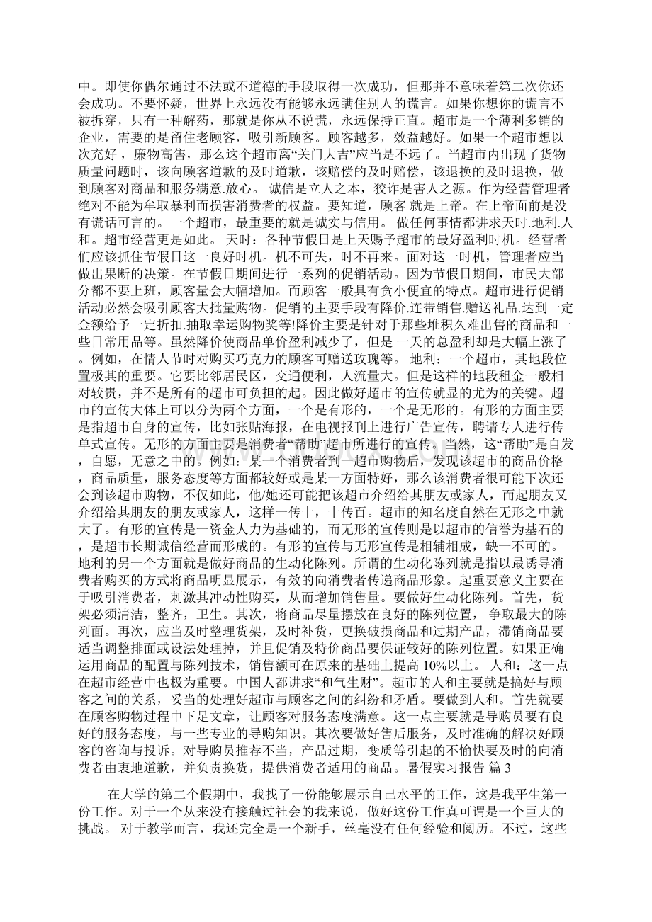 有关暑假实习报告汇编七篇.docx_第3页