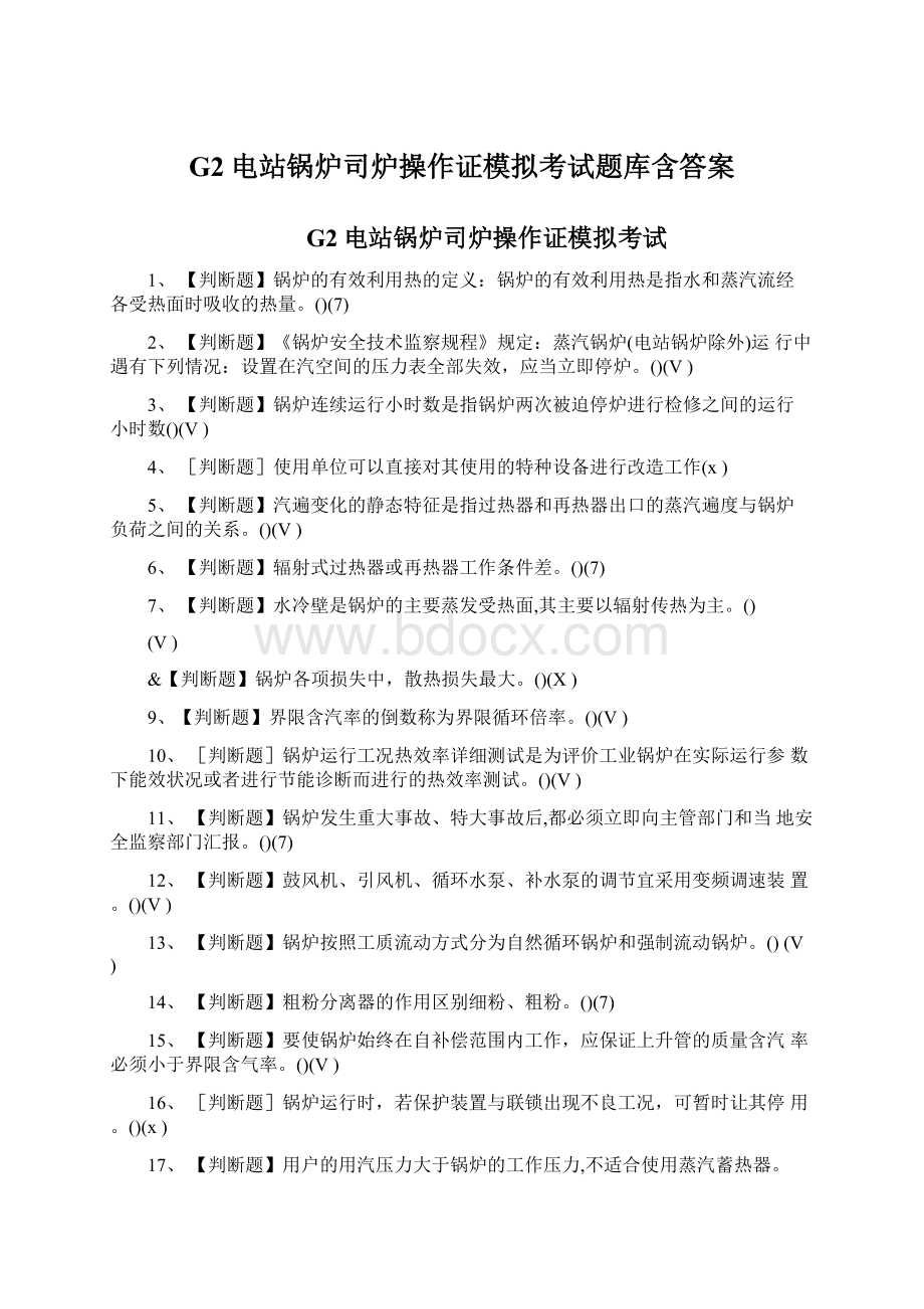 G2电站锅炉司炉操作证模拟考试题库含答案.docx