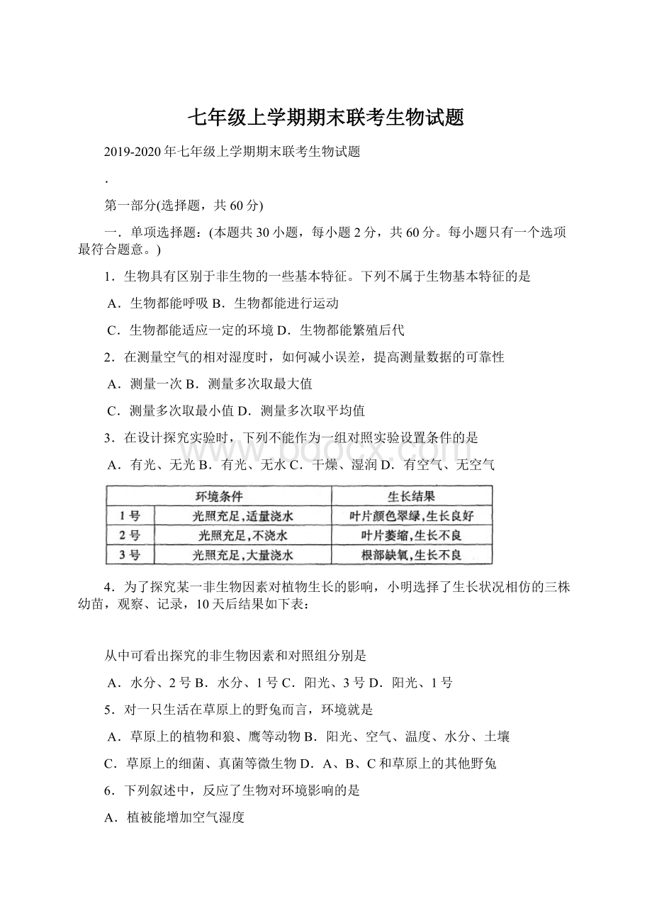 七年级上学期期末联考生物试题.docx_第1页