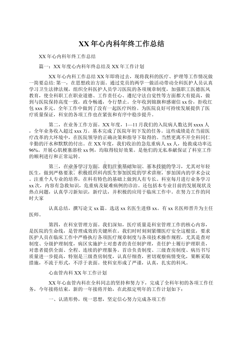 XX年心内科年终工作总结Word文档下载推荐.docx