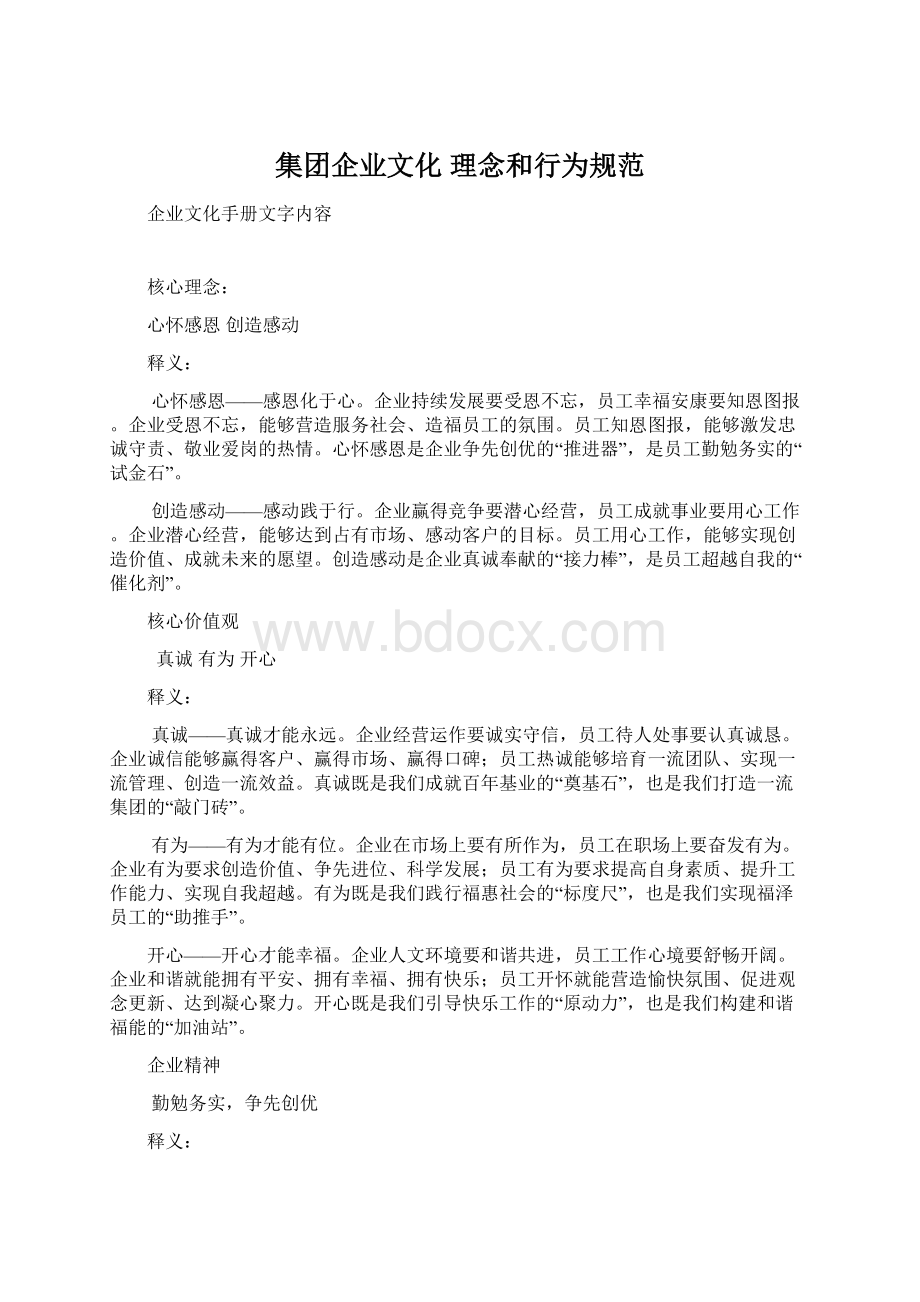 集团企业文化理念和行为规范.docx_第1页