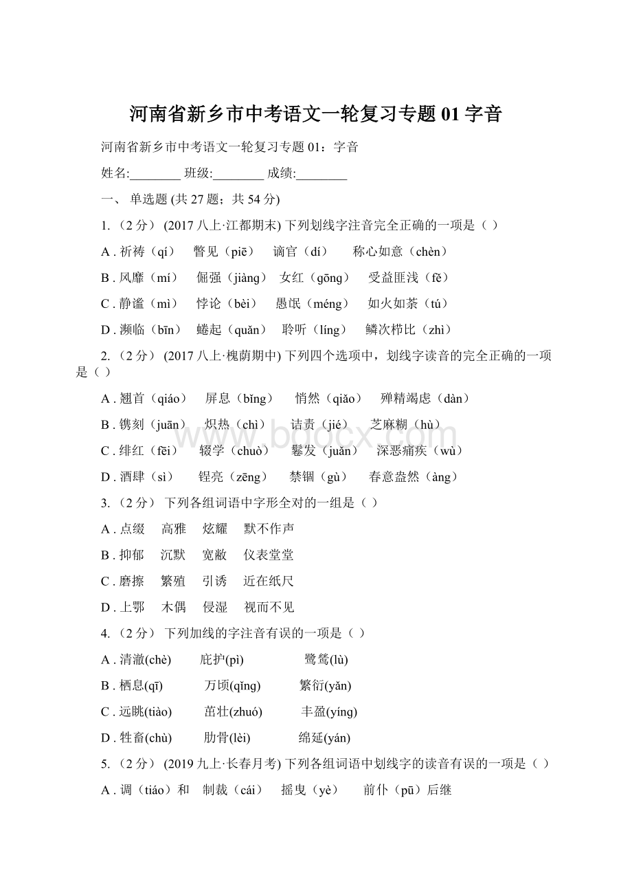 河南省新乡市中考语文一轮复习专题01字音Word文档下载推荐.docx_第1页