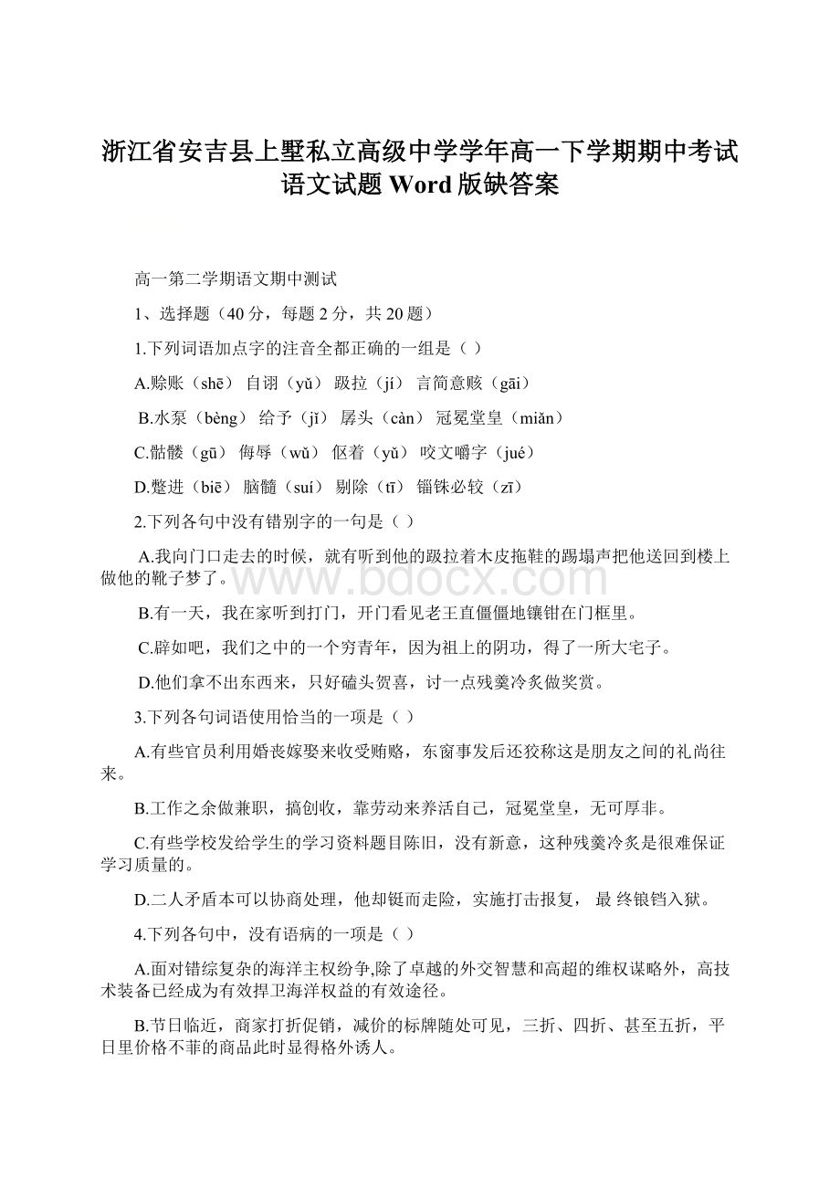 浙江省安吉县上墅私立高级中学学年高一下学期期中考试语文试题 Word版缺答案Word下载.docx