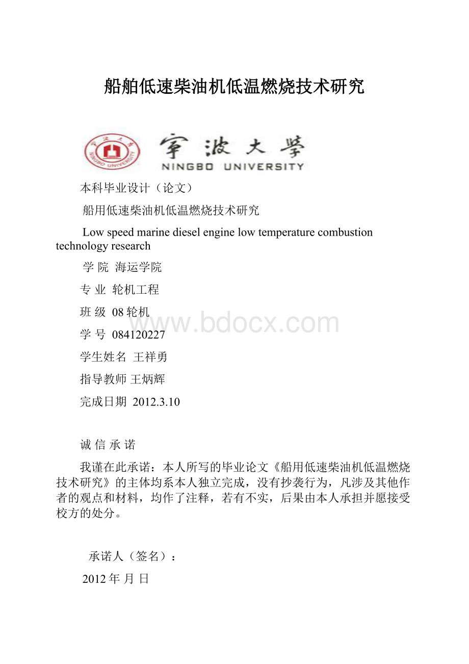 船舶低速柴油机低温燃烧技术研究Word格式文档下载.docx_第1页