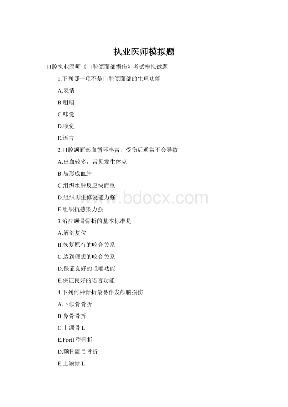 执业医师模拟题.docx_第1页