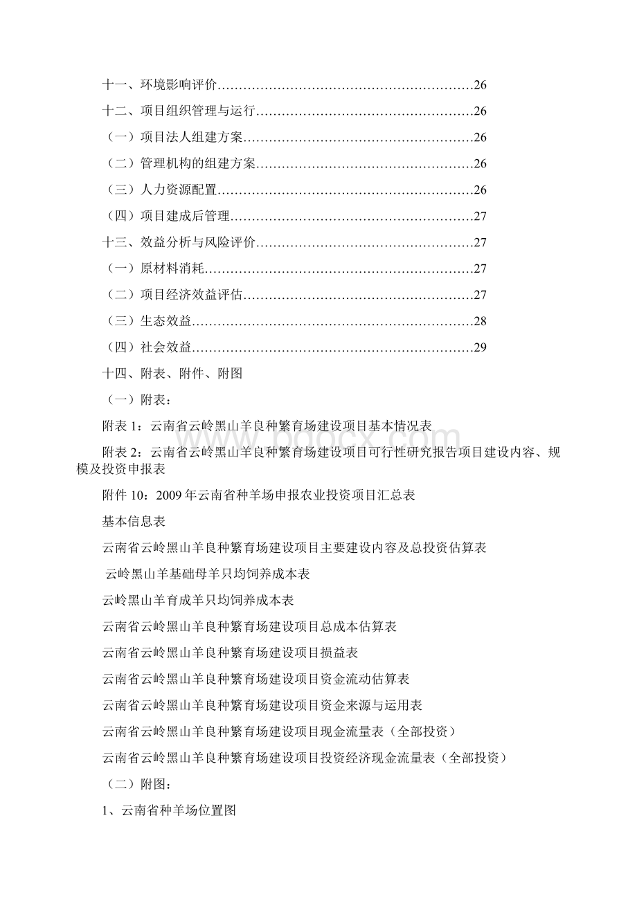 云岭黑山羊良种繁育场项目可行性研究报告.docx_第2页