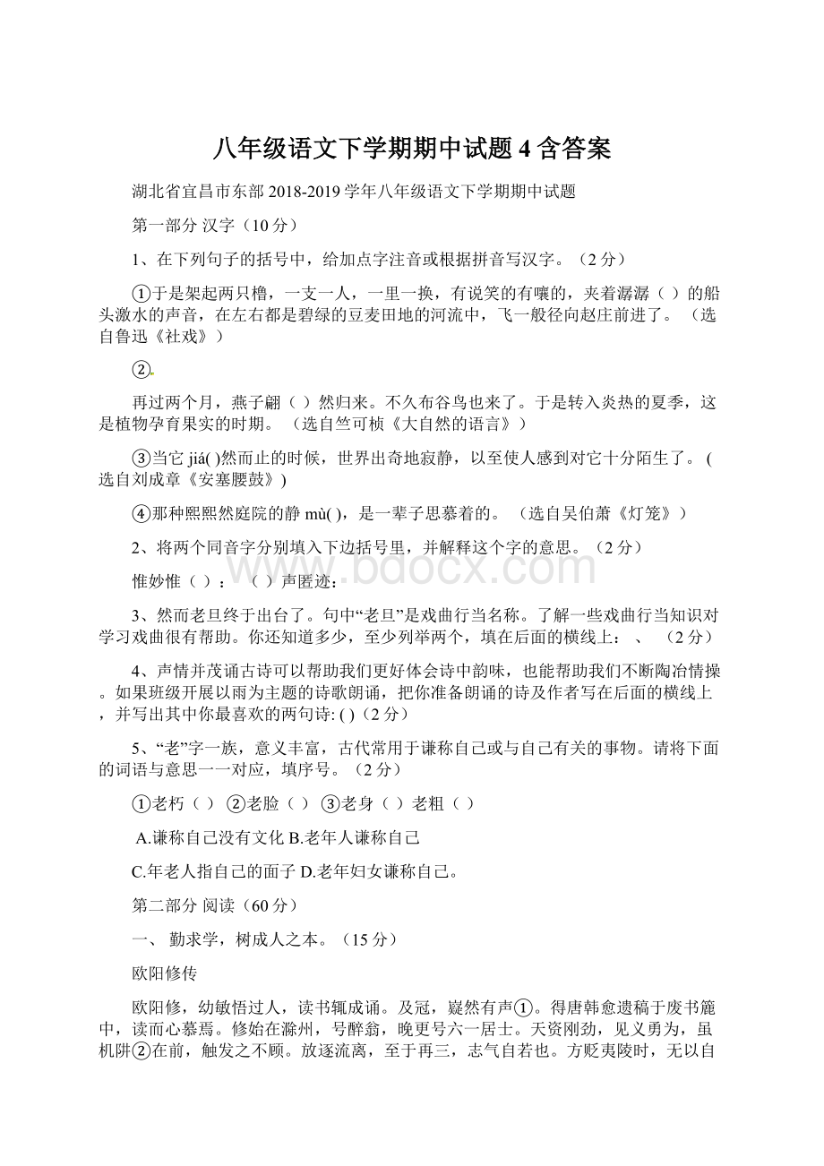 八年级语文下学期期中试题4含答案.docx