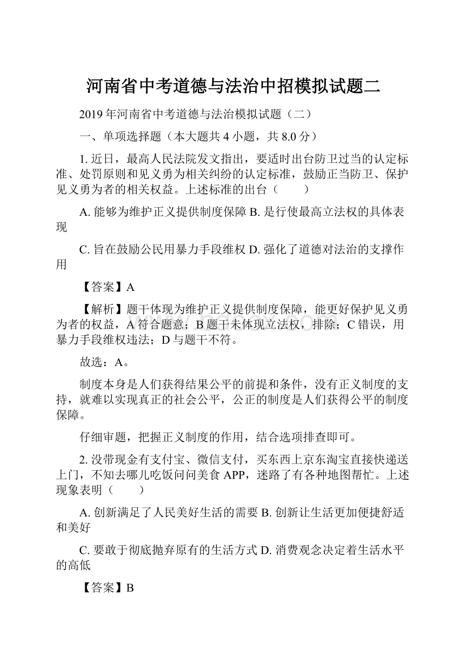 河南省中考道德与法治中招模拟试题二Word下载.docx_第1页