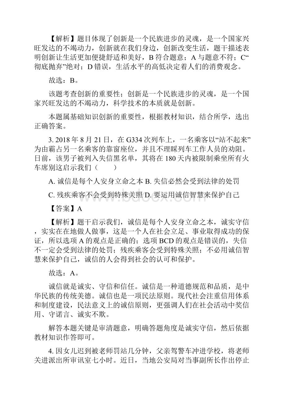 河南省中考道德与法治中招模拟试题二Word下载.docx_第2页