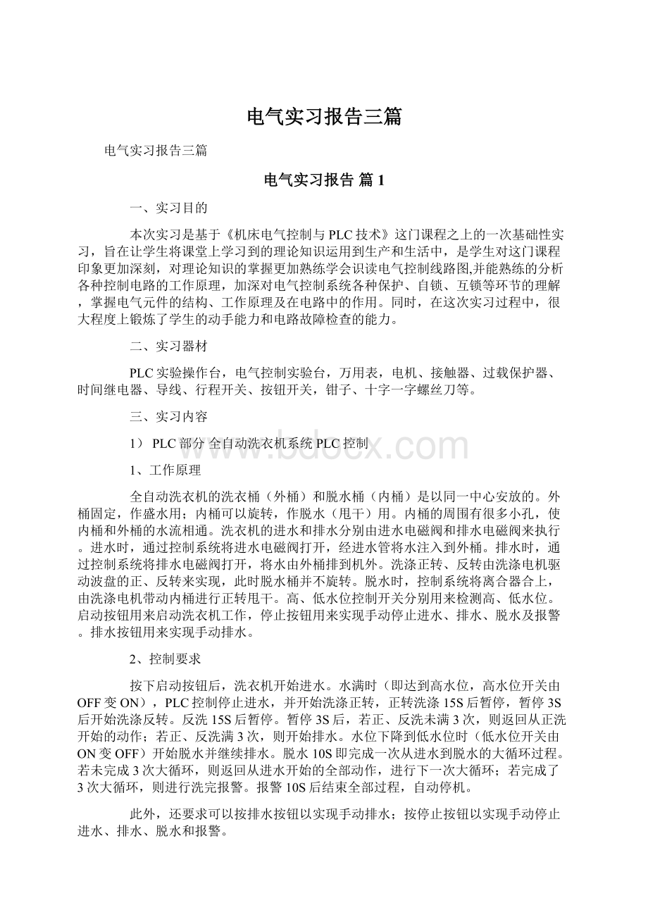 电气实习报告三篇.docx_第1页