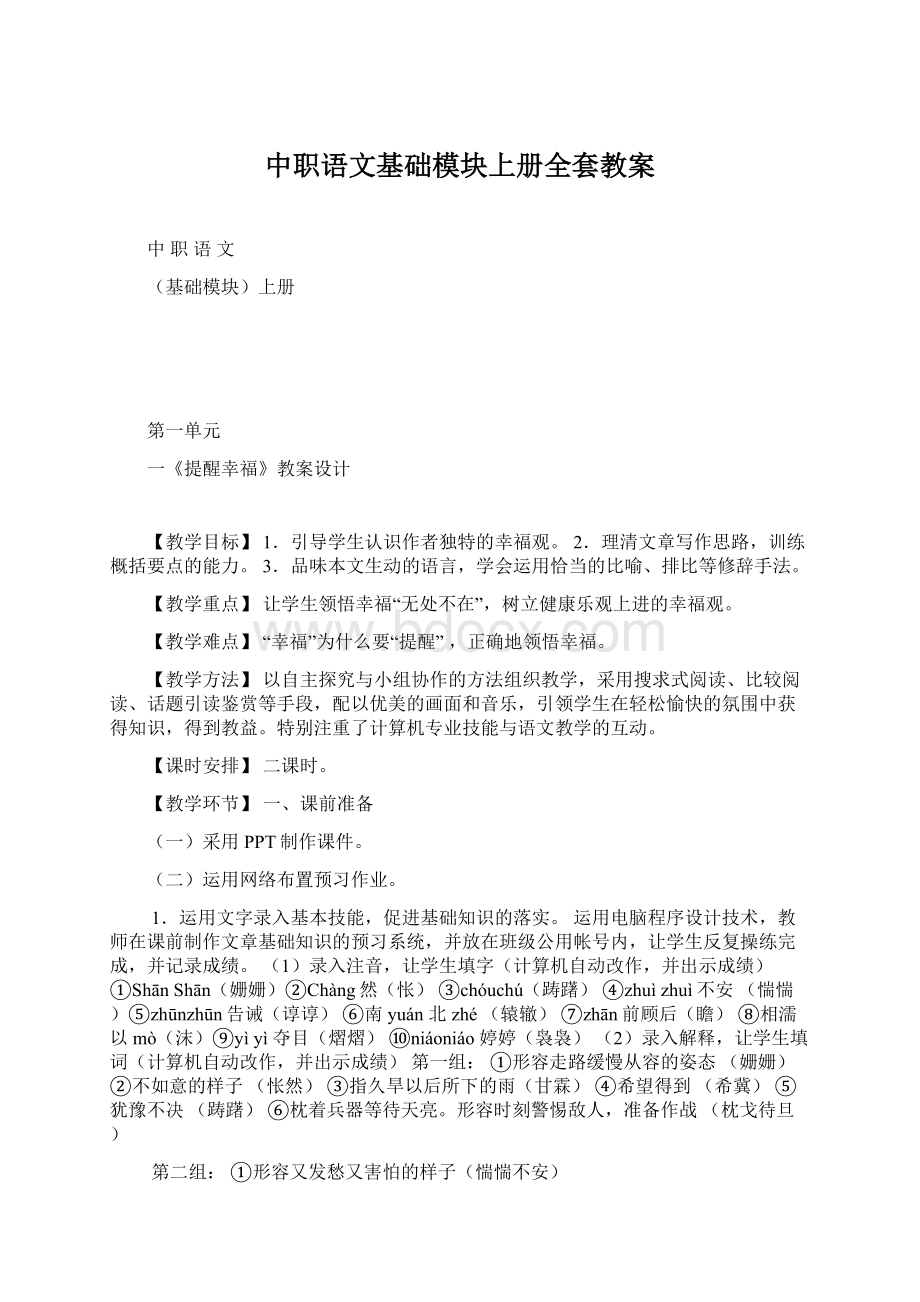 中职语文基础模块上册全套教案.docx_第1页