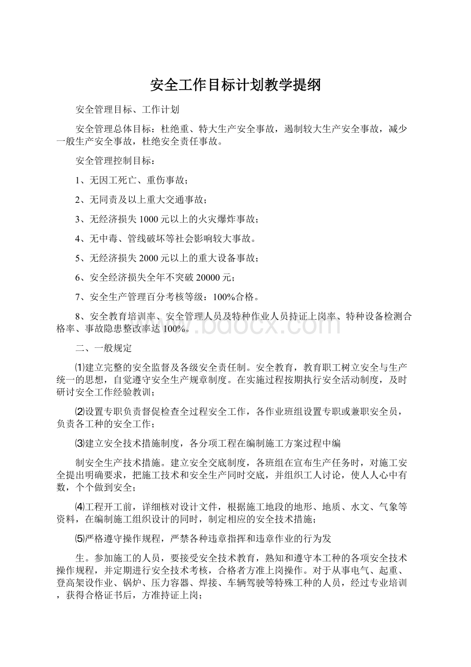 安全工作目标计划教学提纲Word文档格式.docx_第1页