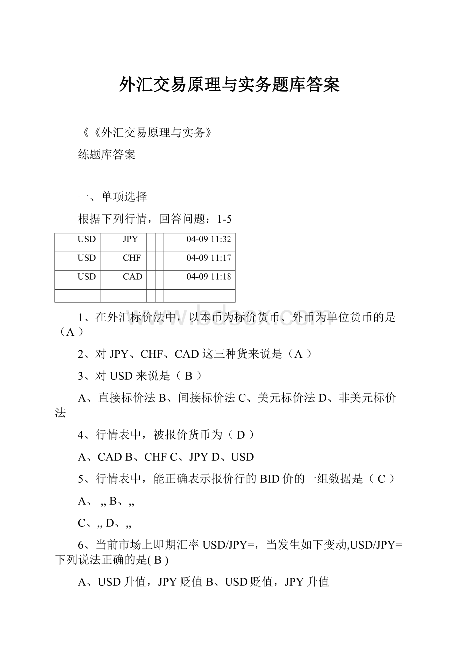 外汇交易原理与实务题库答案Word格式.docx_第1页