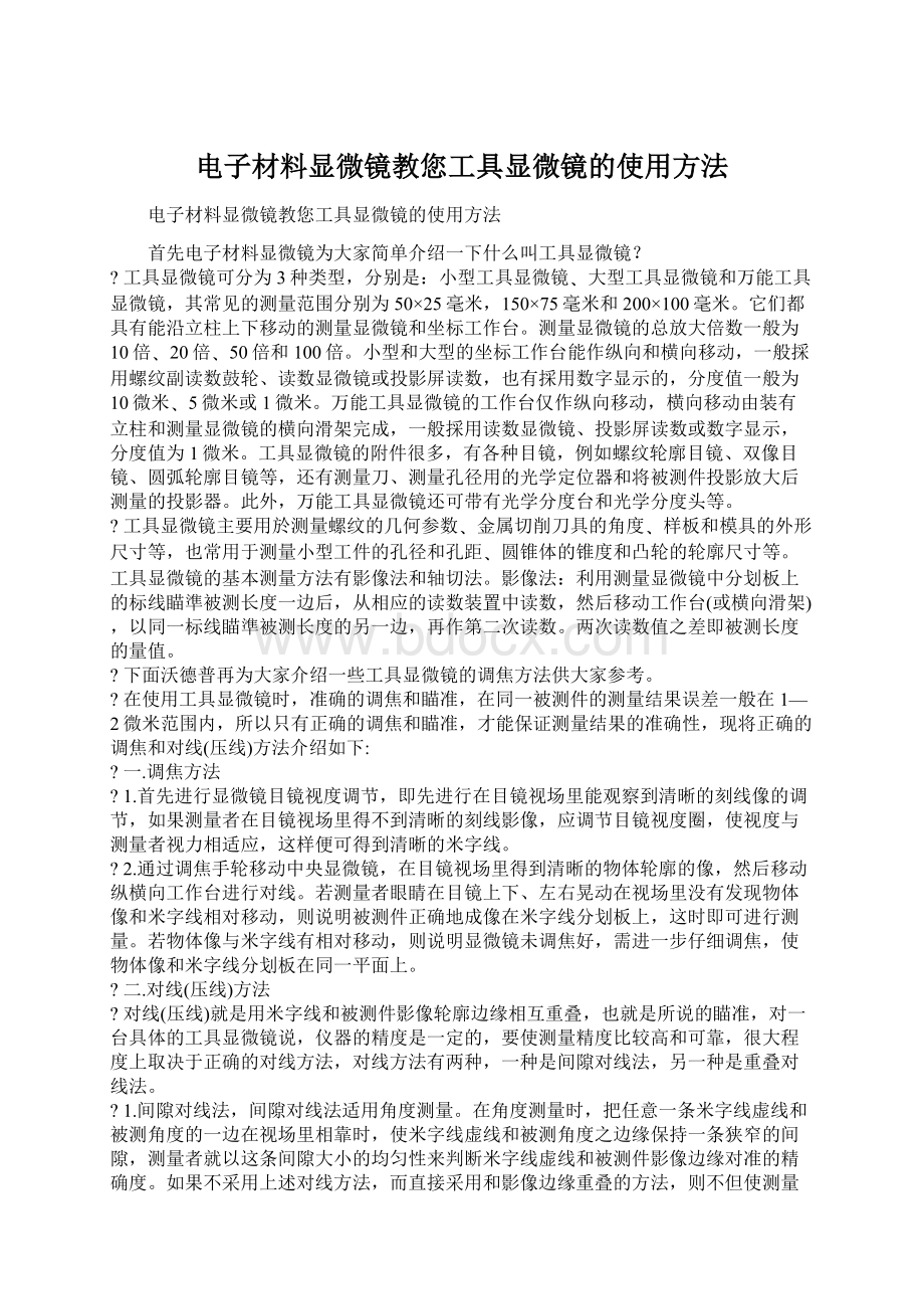 电子材料显微镜教您工具显微镜的使用方法.docx_第1页