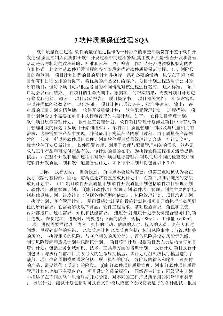 3软件质量保证过程SQA.docx