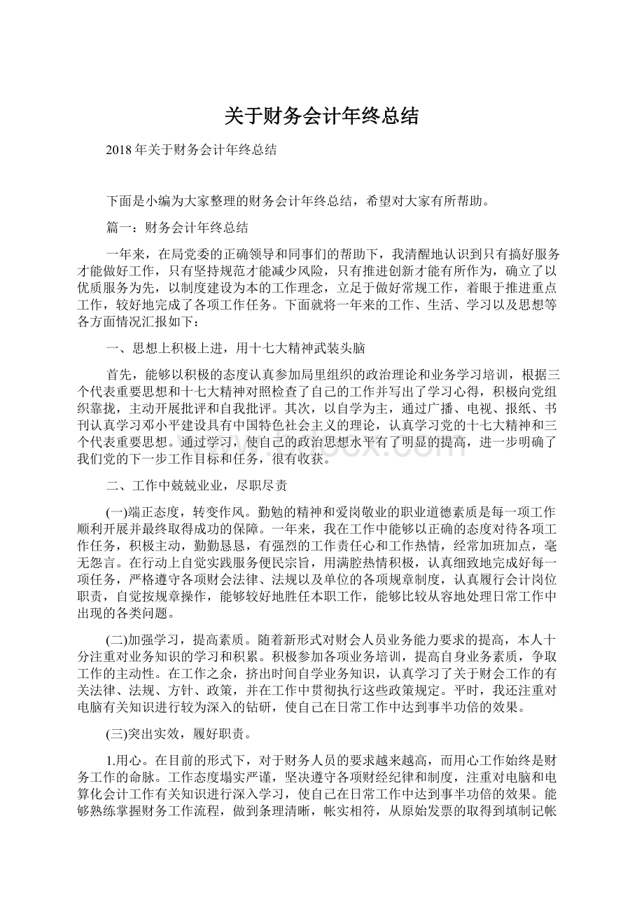 关于财务会计年终总结文档格式.docx_第1页