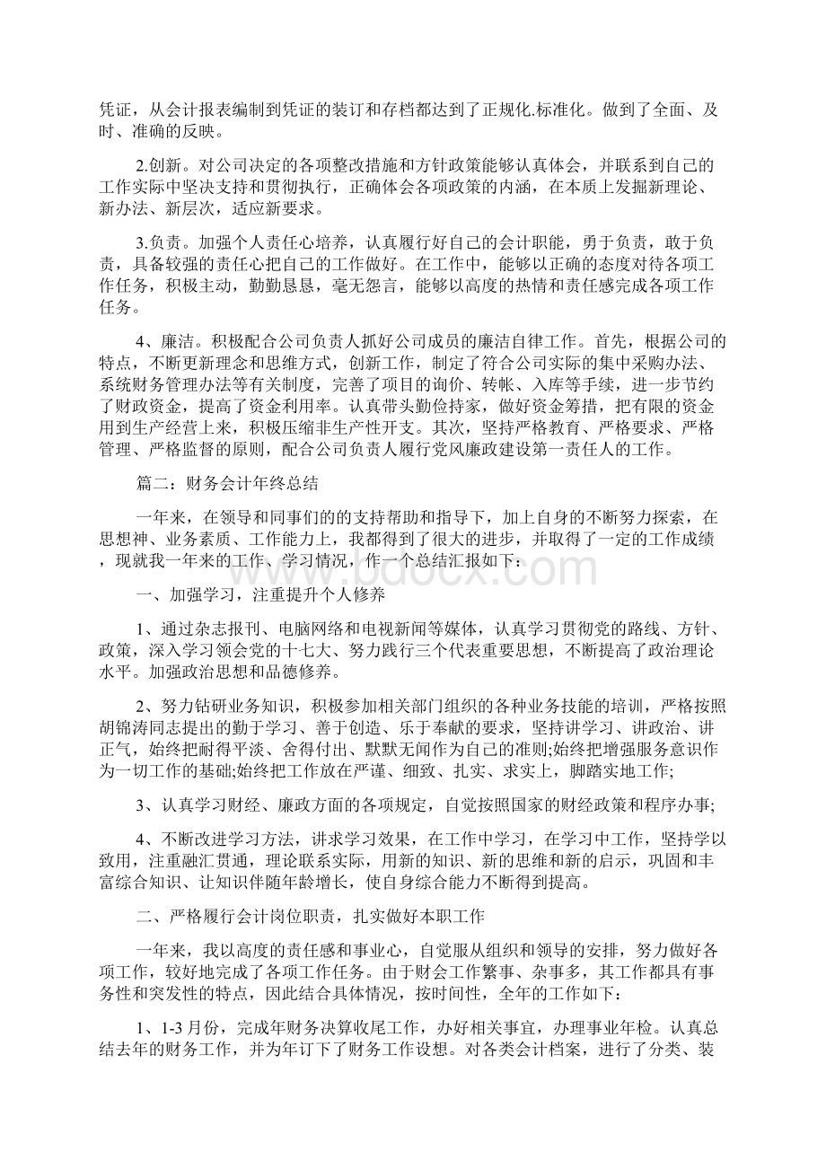 关于财务会计年终总结文档格式.docx_第2页