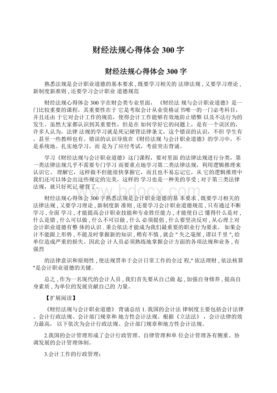 财经法规心得体会300字文档格式.docx