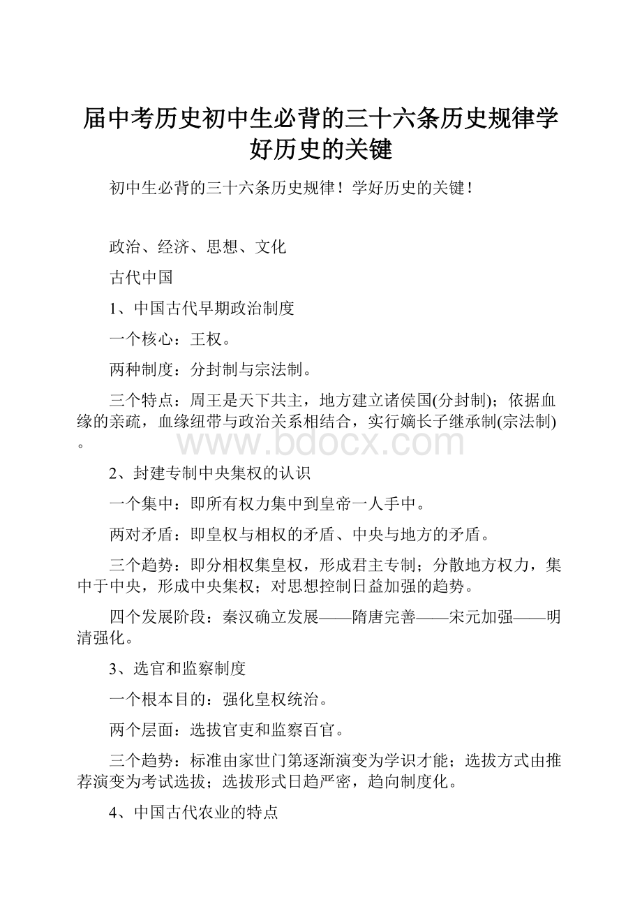 届中考历史初中生必背的三十六条历史规律学好历史的关键.docx_第1页