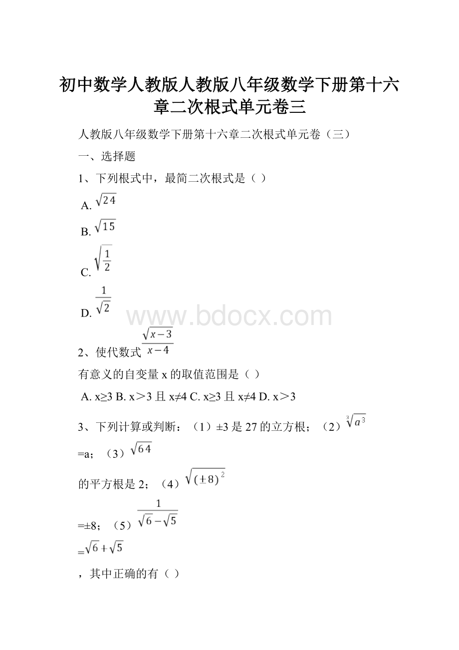 初中数学人教版人教版八年级数学下册第十六章二次根式单元卷三.docx