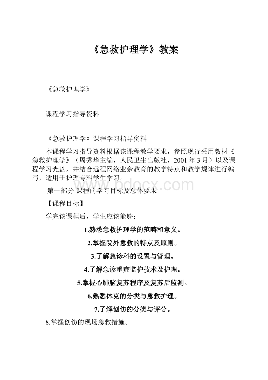 《急救护理学》教案.docx_第1页