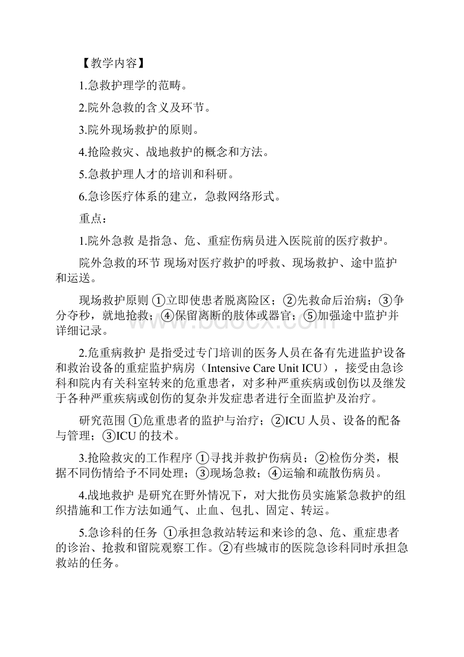 《急救护理学》教案.docx_第3页