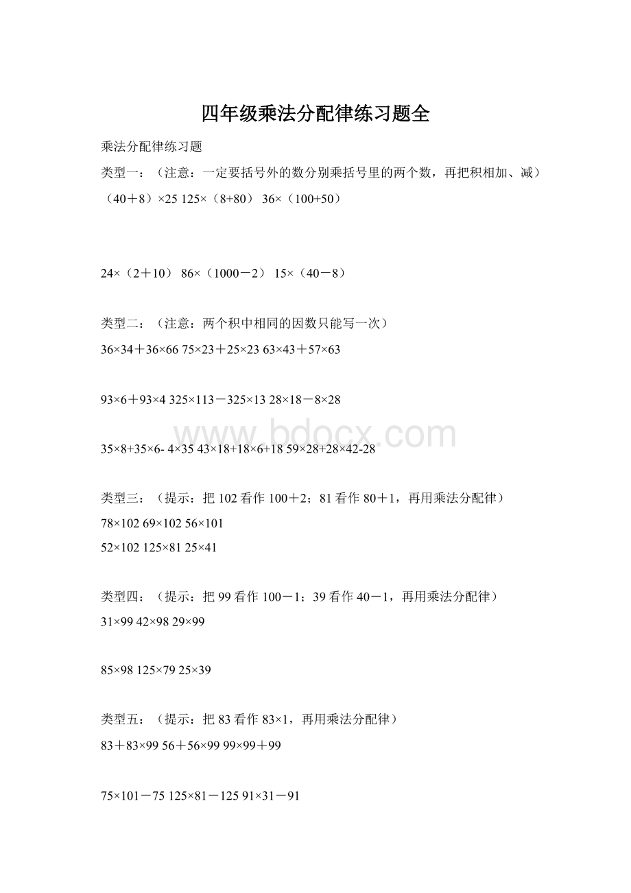 四年级乘法分配律练习题全Word格式.docx_第1页