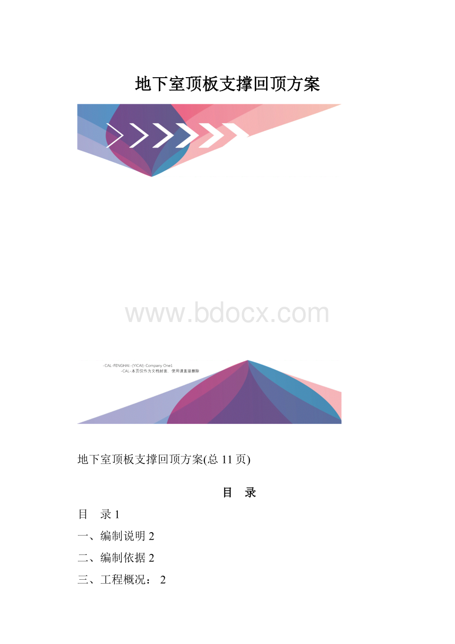 地下室顶板支撑回顶方案.docx