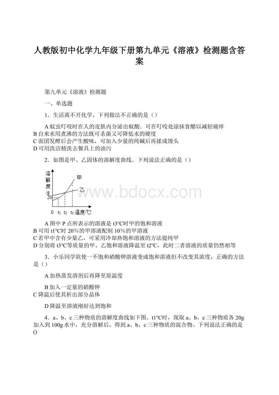 人教版初中化学九年级下册第九单元《溶液》检测题含答案.docx