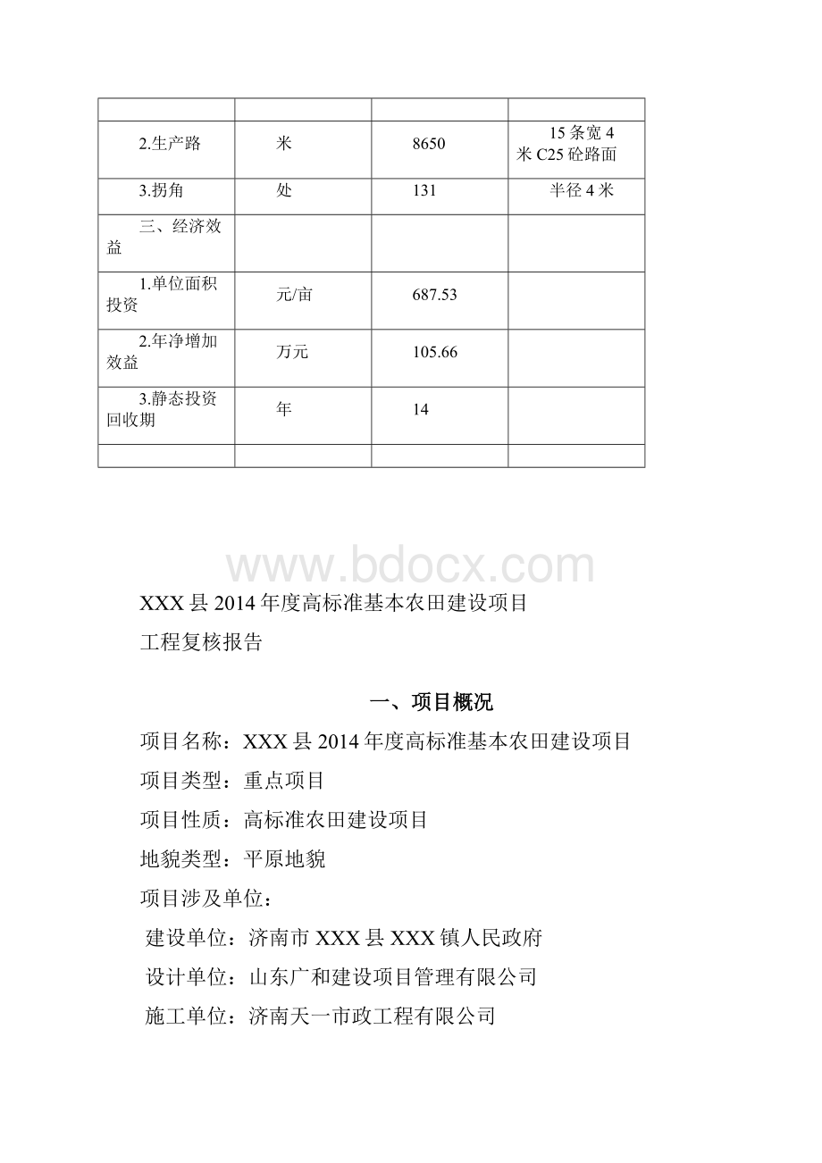 XXX县XXX年度高标准基本农田建设项目复核报告.docx_第3页