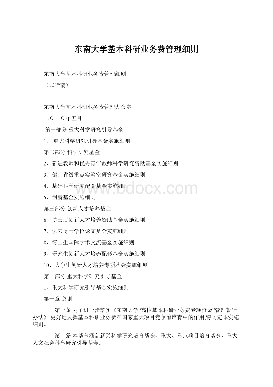 东南大学基本科研业务费管理细则.docx_第1页