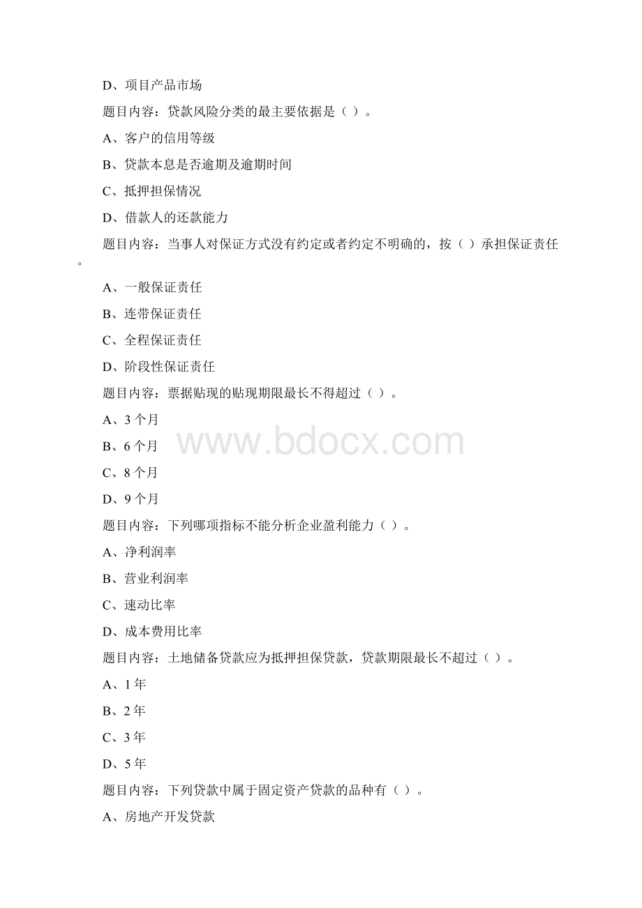 信贷考试题目Word文件下载.docx_第2页