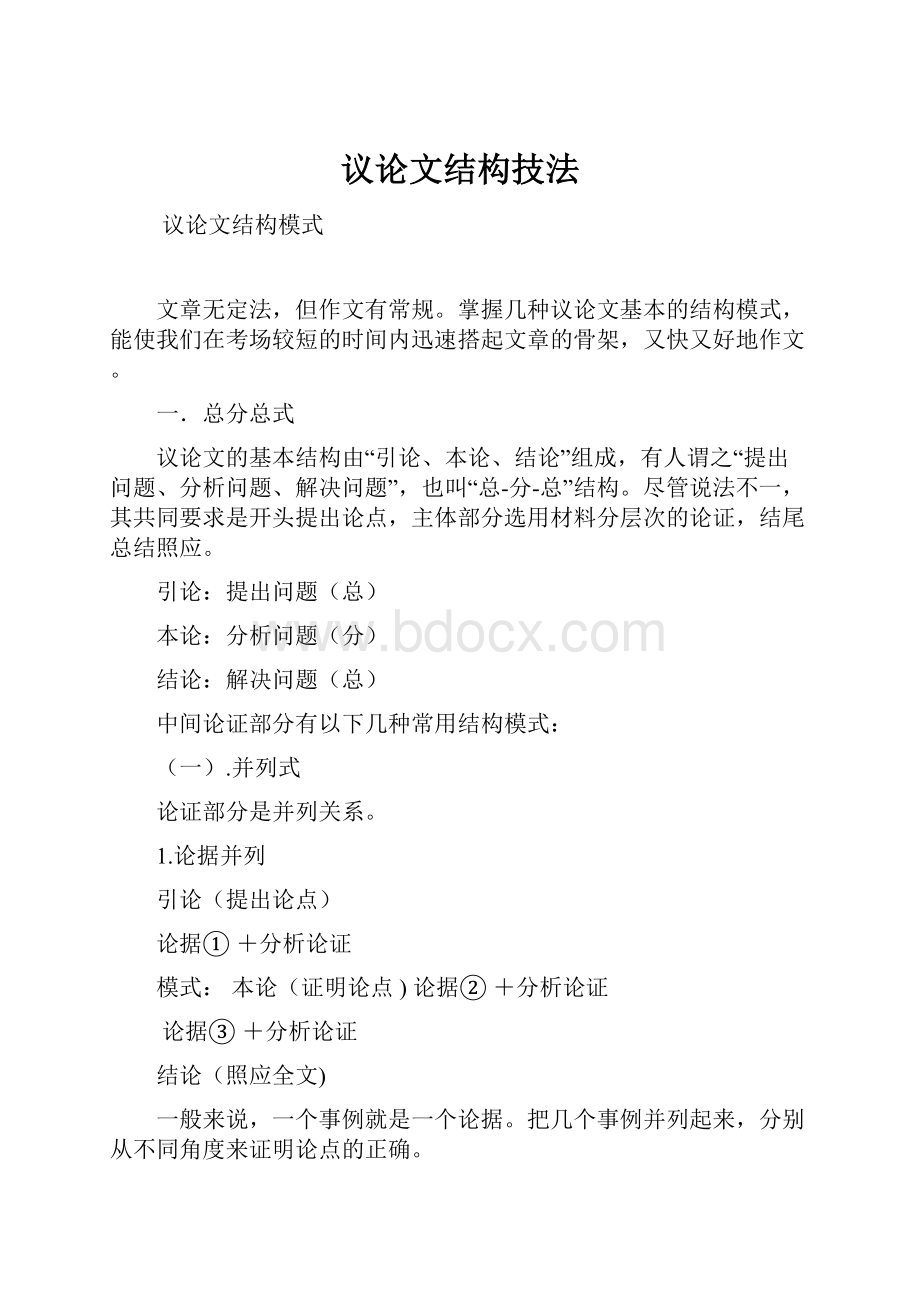 议论文结构技法.docx_第1页