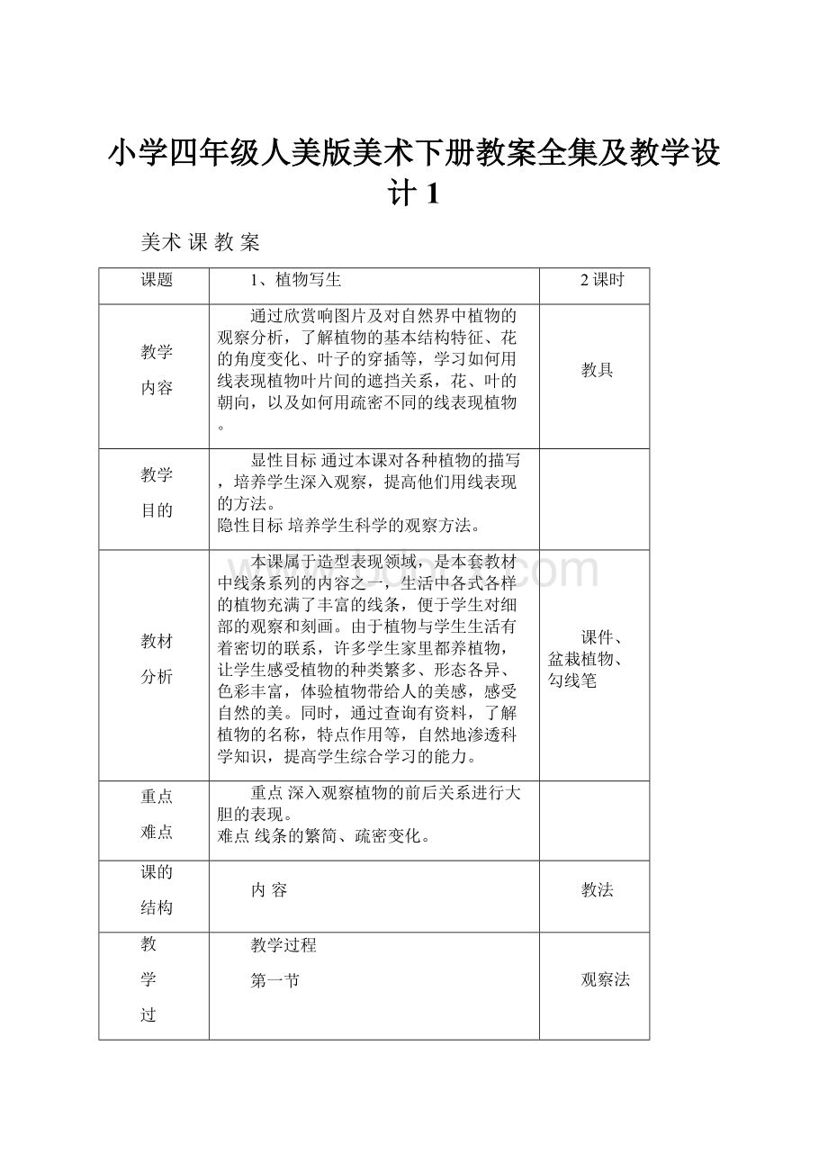 小学四年级人美版美术下册教案全集及教学设计1.docx_第1页