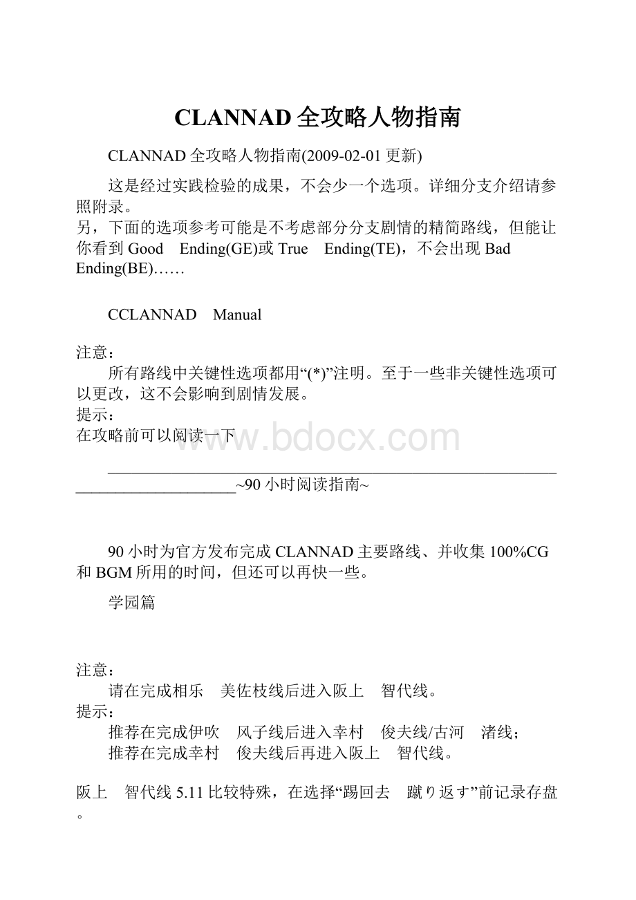 CLANNAD全攻略人物指南Word文档格式.docx_第1页