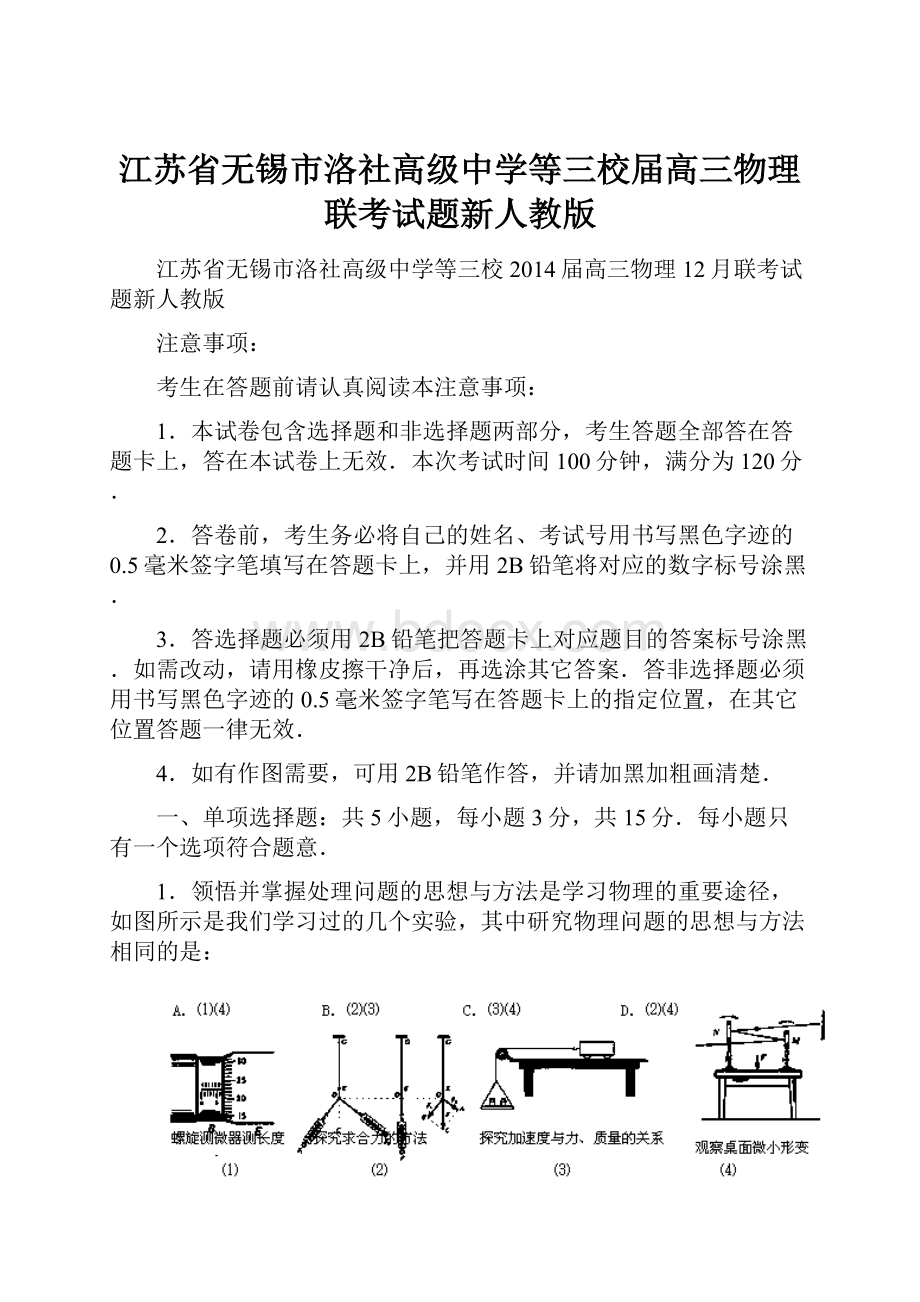 江苏省无锡市洛社高级中学等三校届高三物理联考试题新人教版.docx_第1页