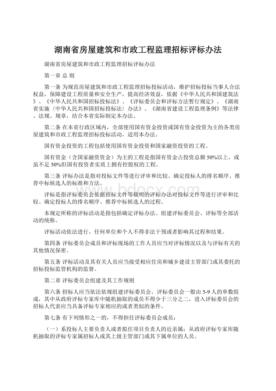 湖南省房屋建筑和市政工程监理招标评标办法Word文件下载.docx