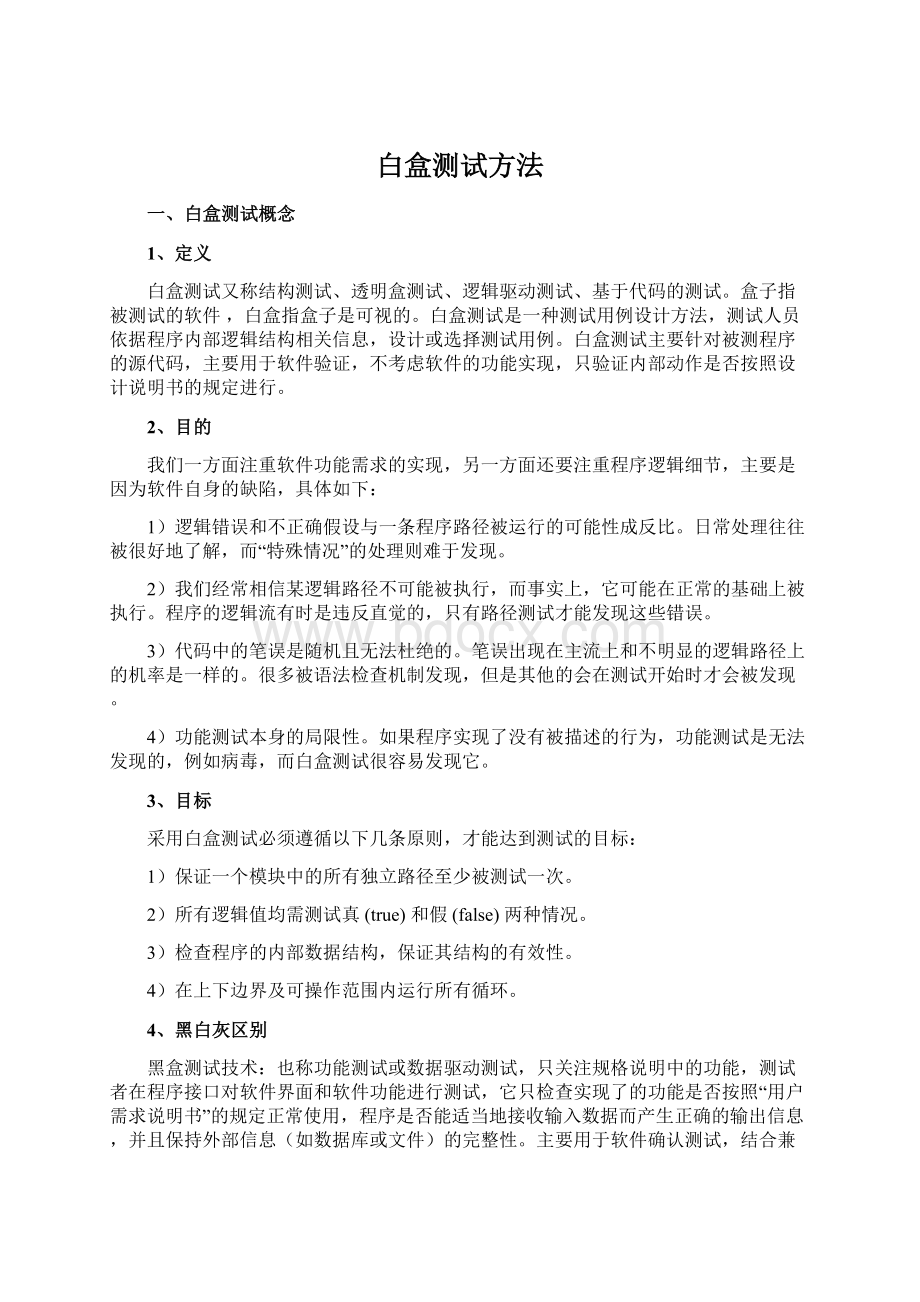 白盒测试方法Word文件下载.docx